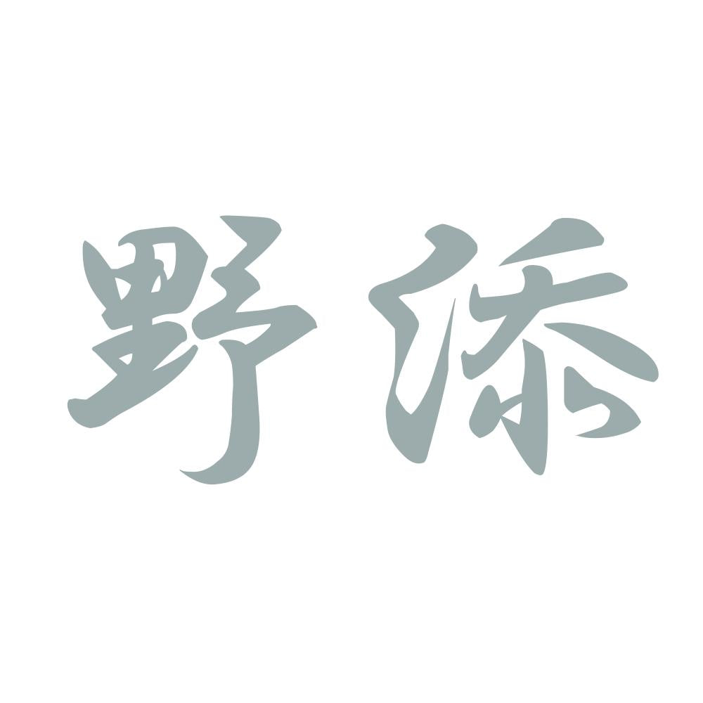 野添 10