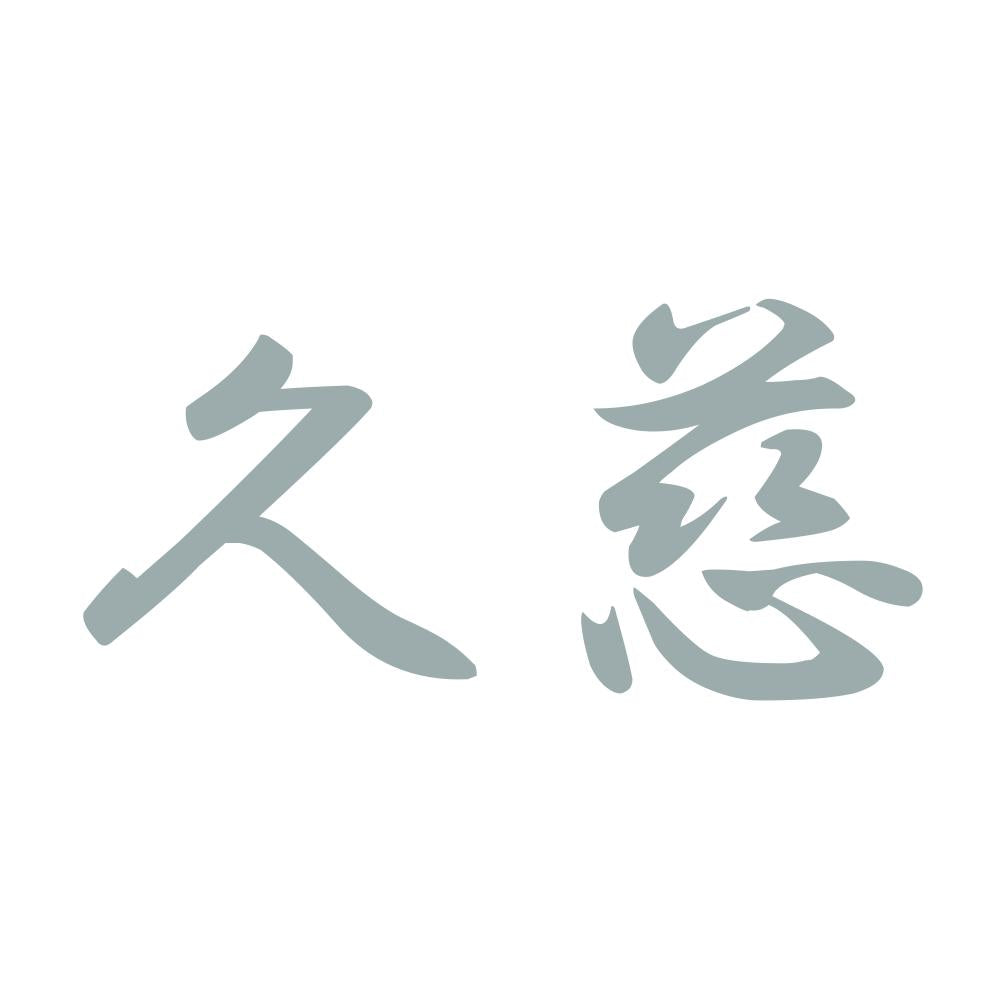 久慈 10
