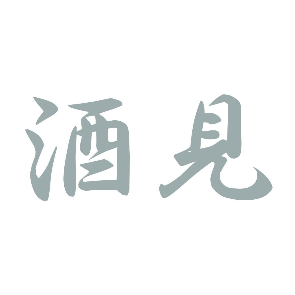 酒見 10