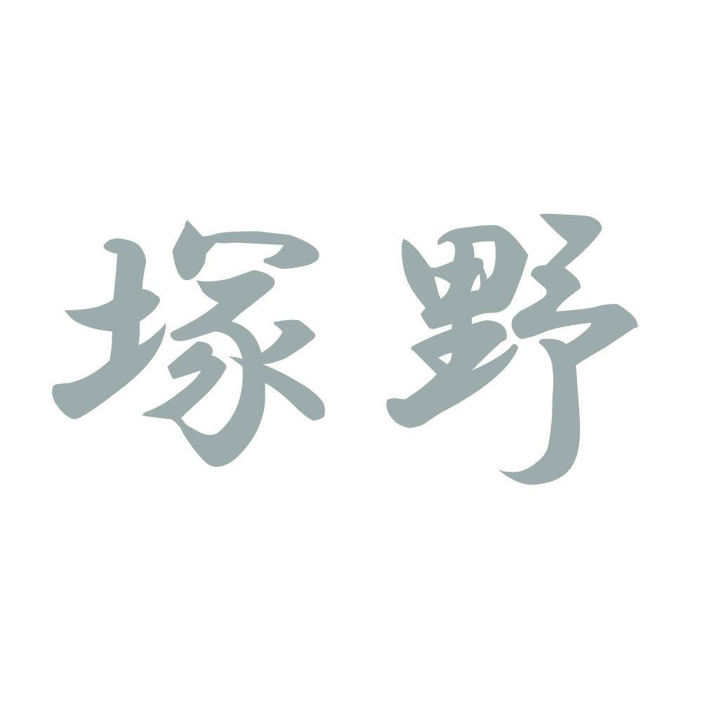 塚野 10