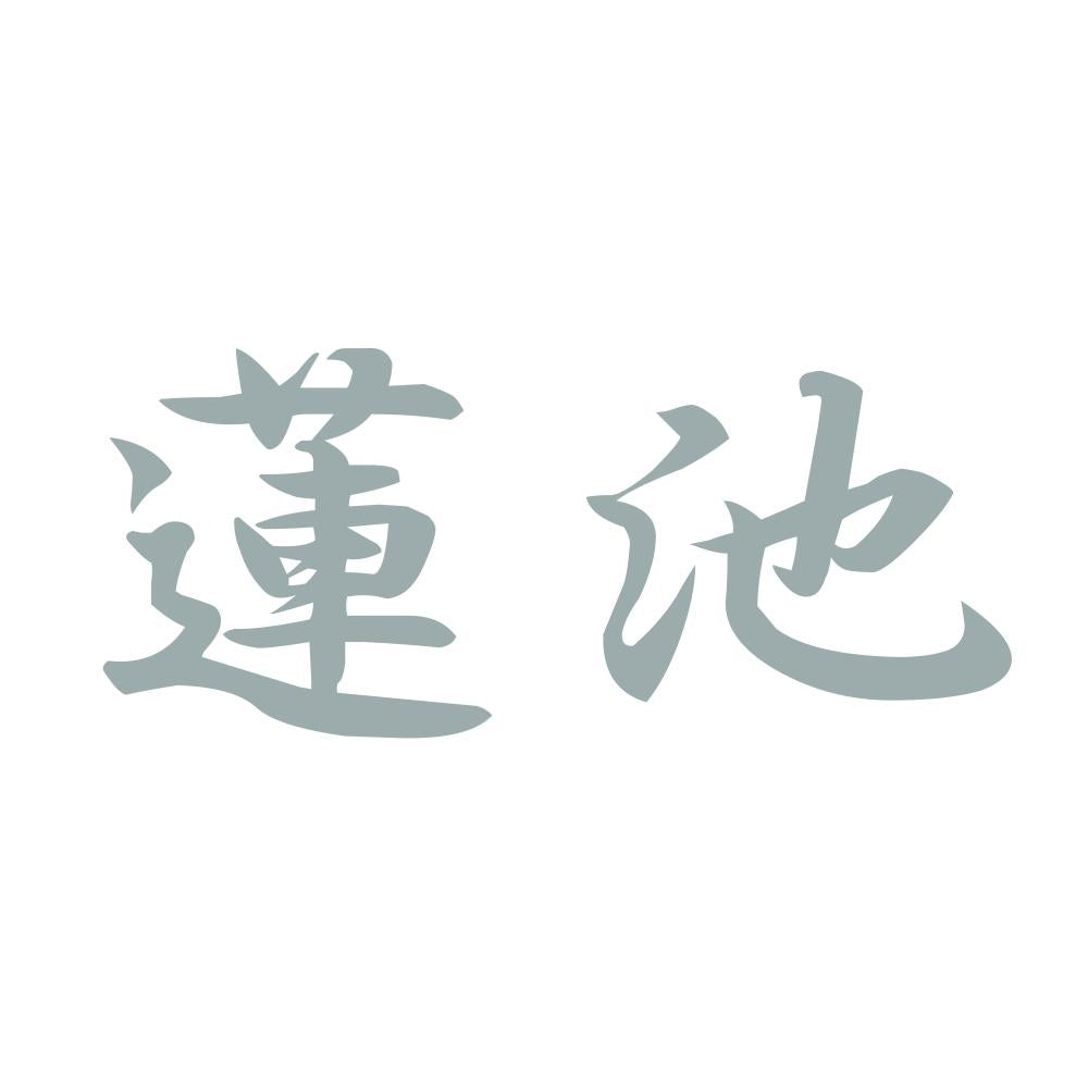 蓮池 10