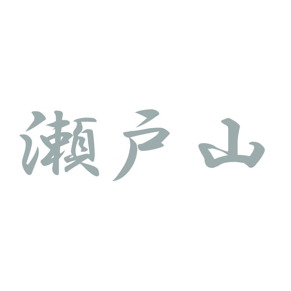 瀬戸山 10