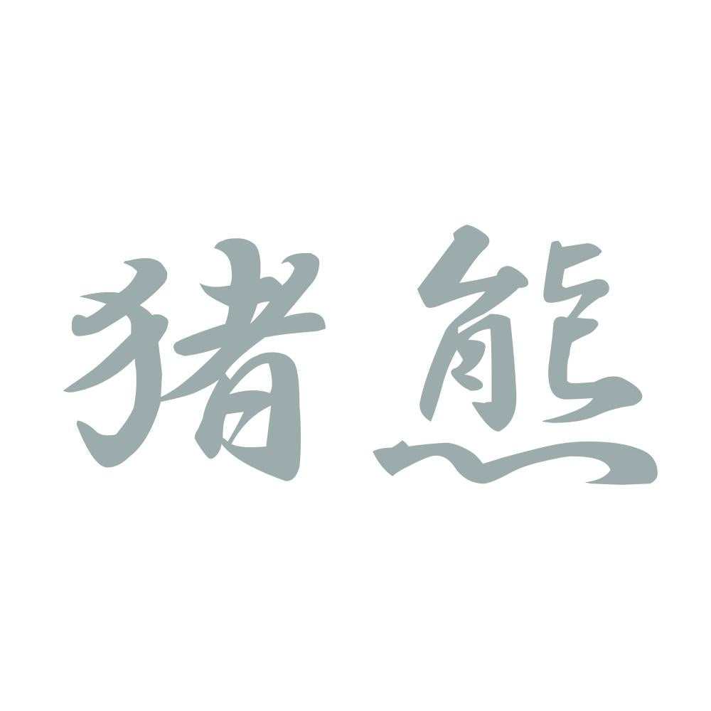猪熊 10
