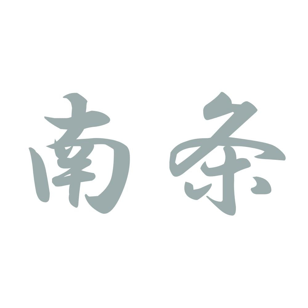 南条 10