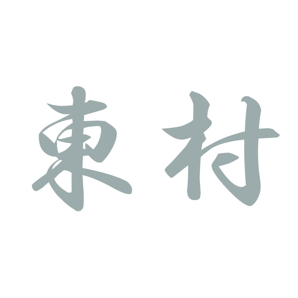 東村 10