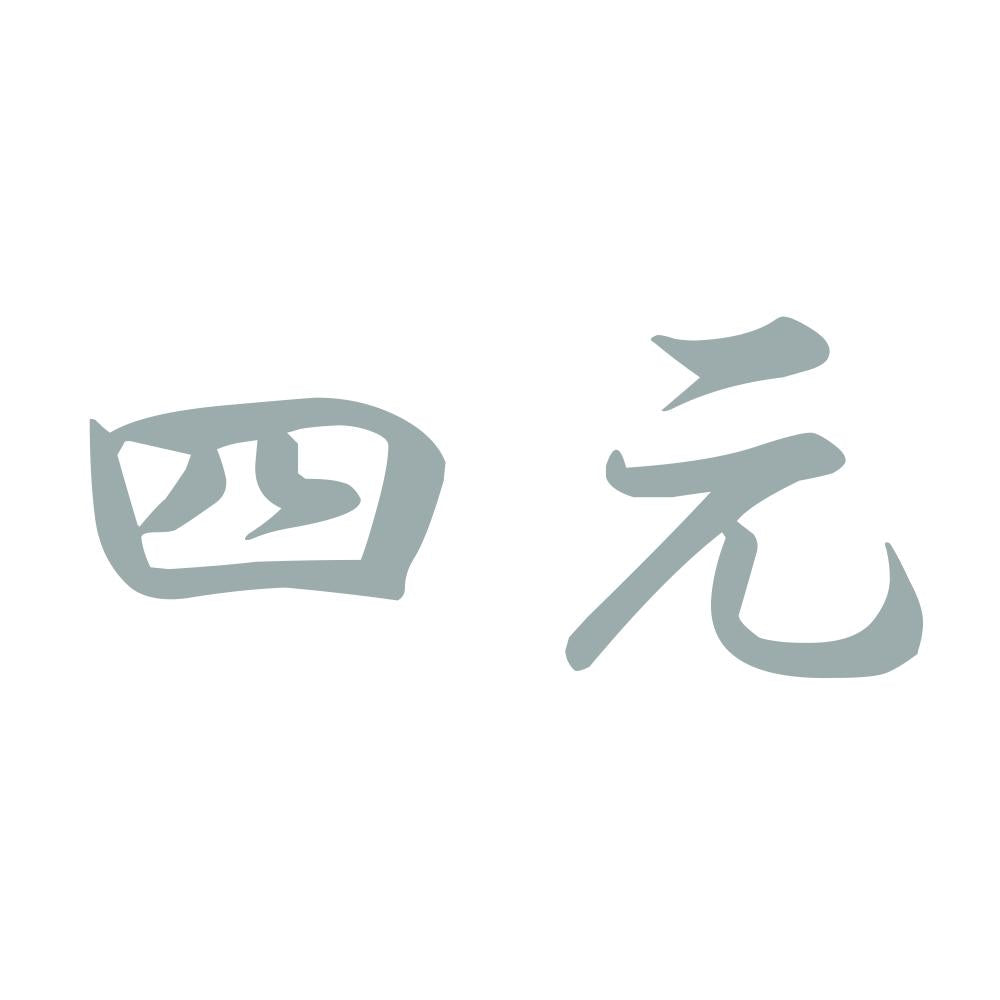 四元 10