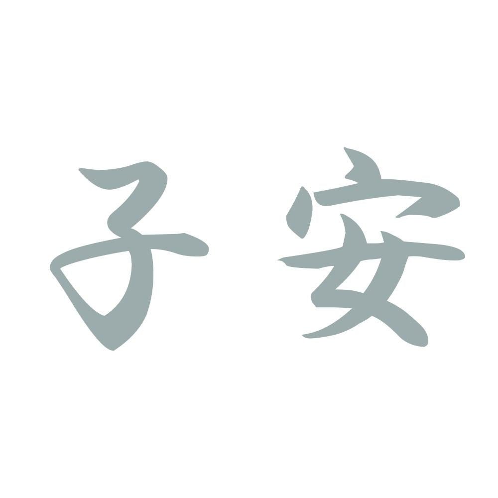 子安 10