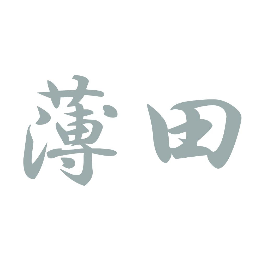 薄田 10