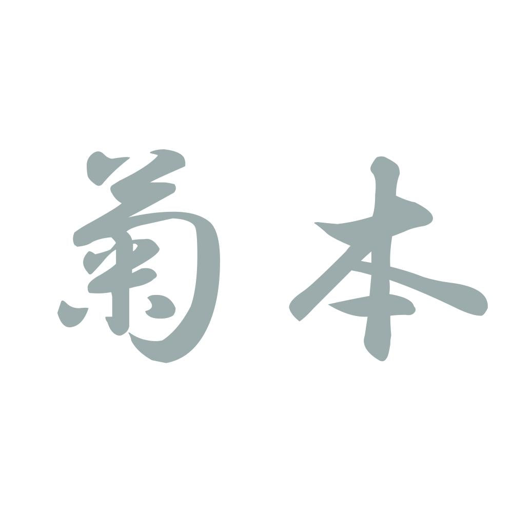 菊本 10