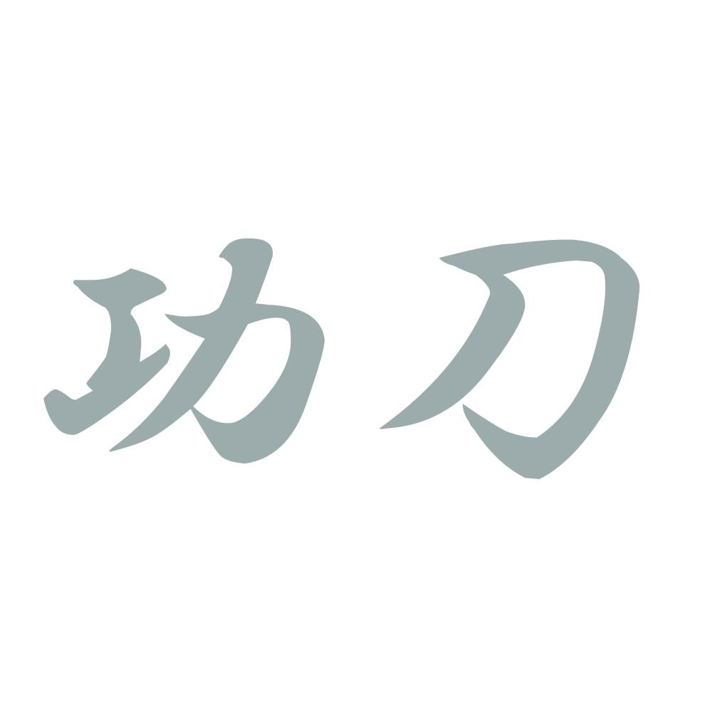 功刀 10