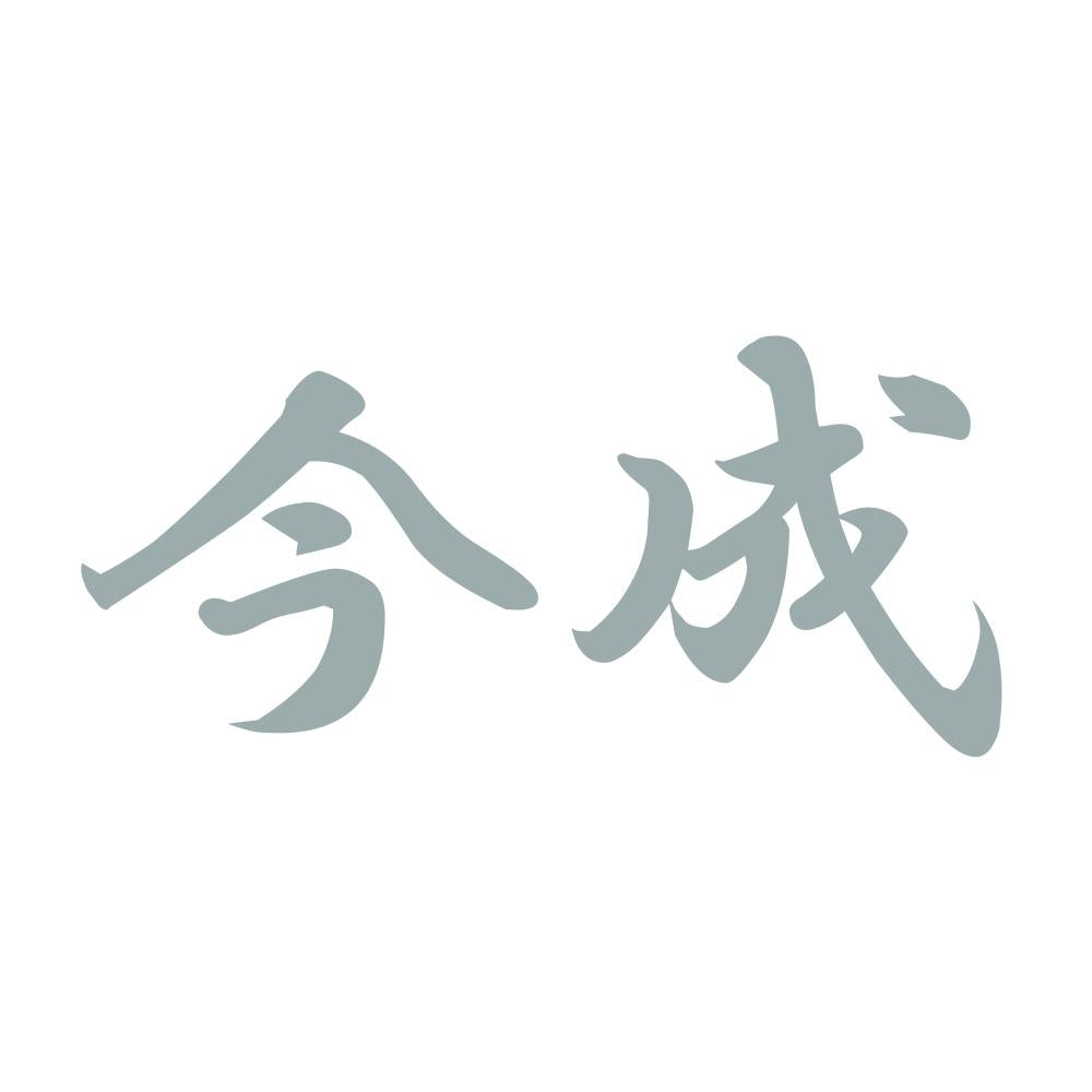 今成 10
