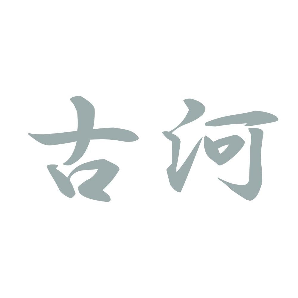 古河 10