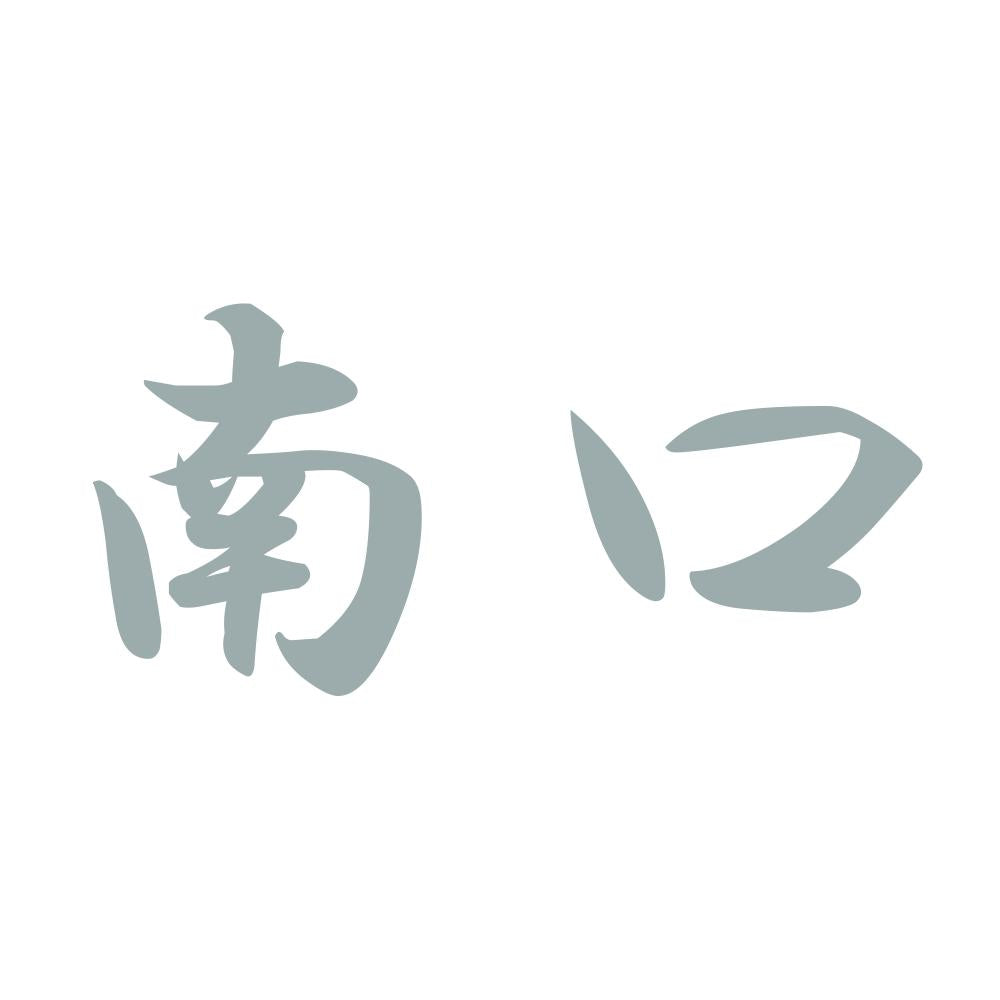 南口 10
