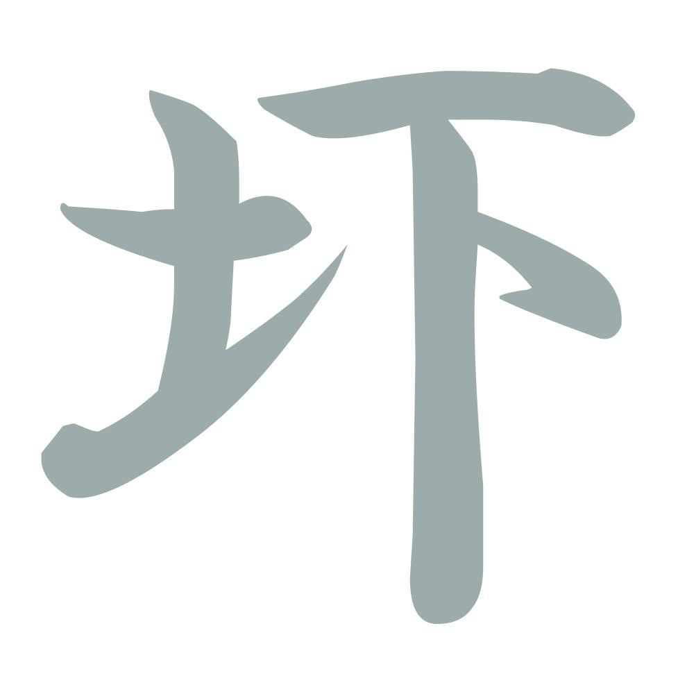 圷 10