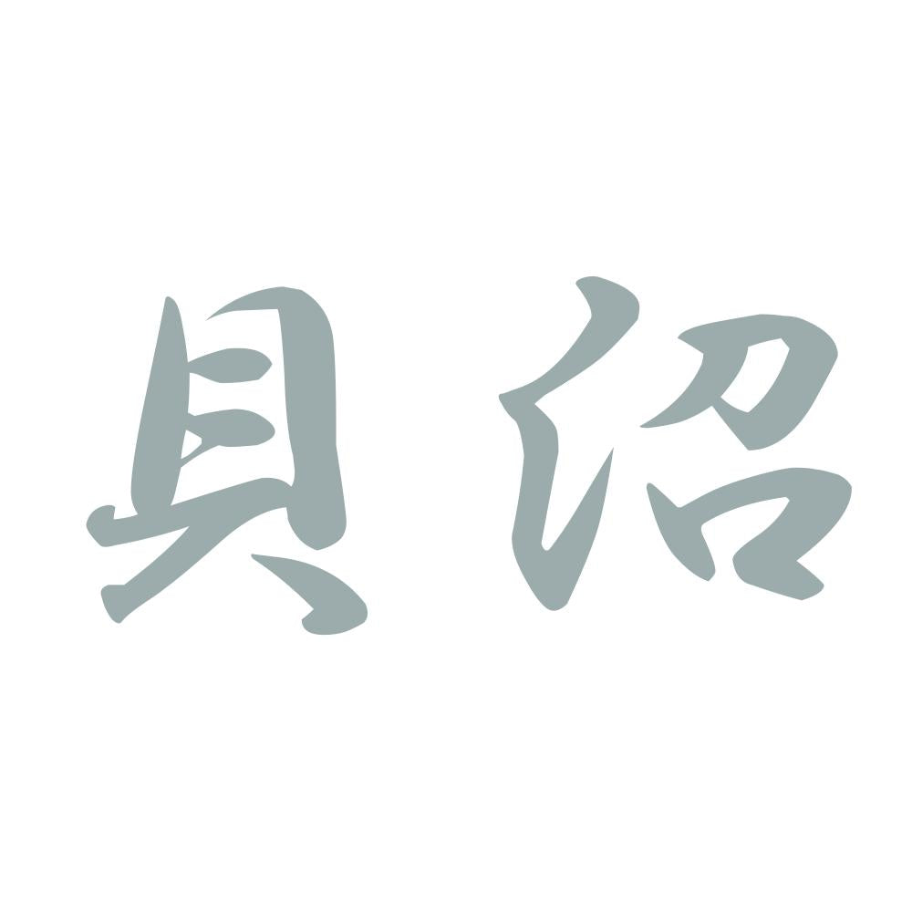 貝沼 10
