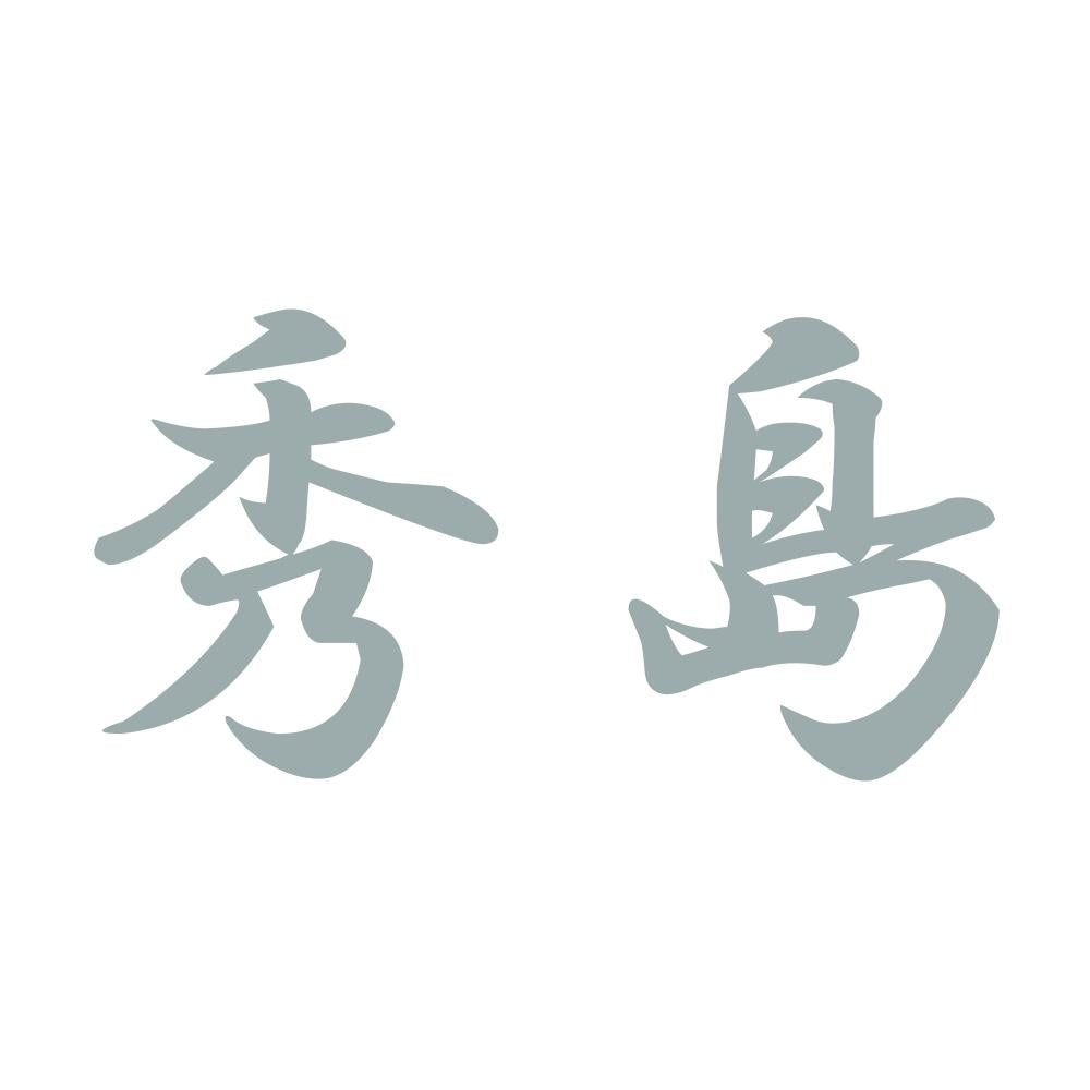 秀島 10