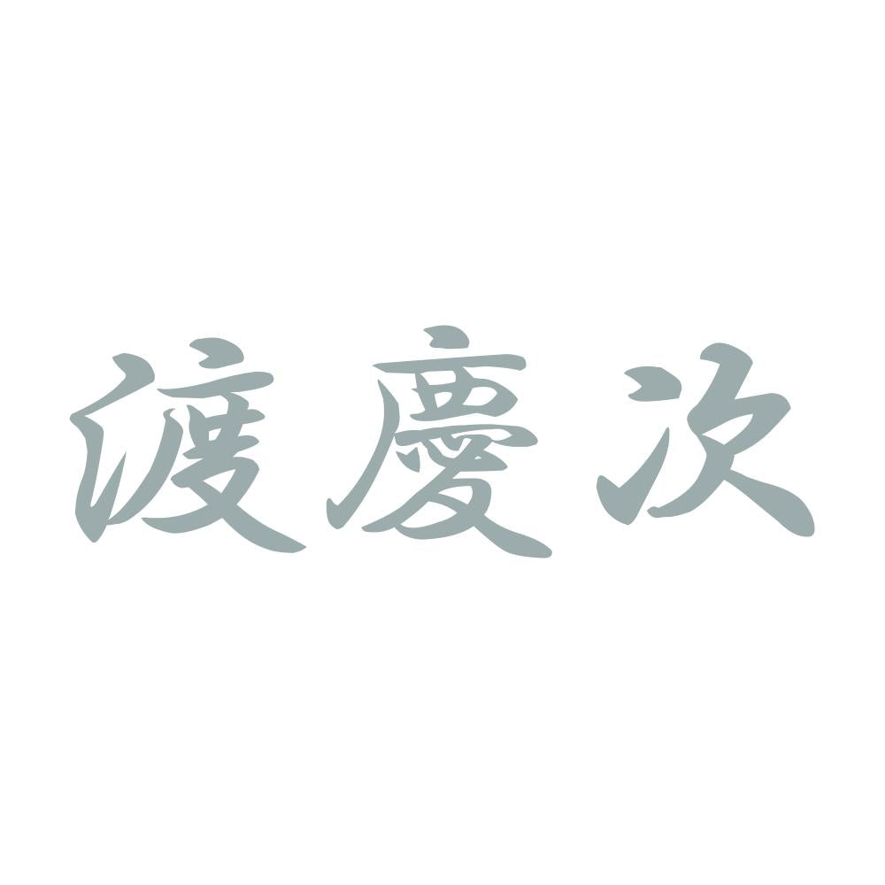 渡慶次 10
