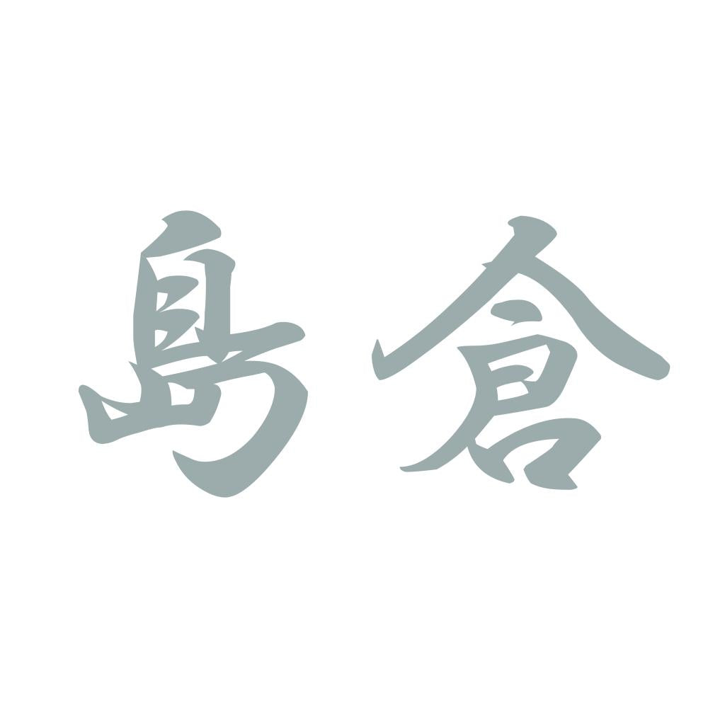 島倉 10