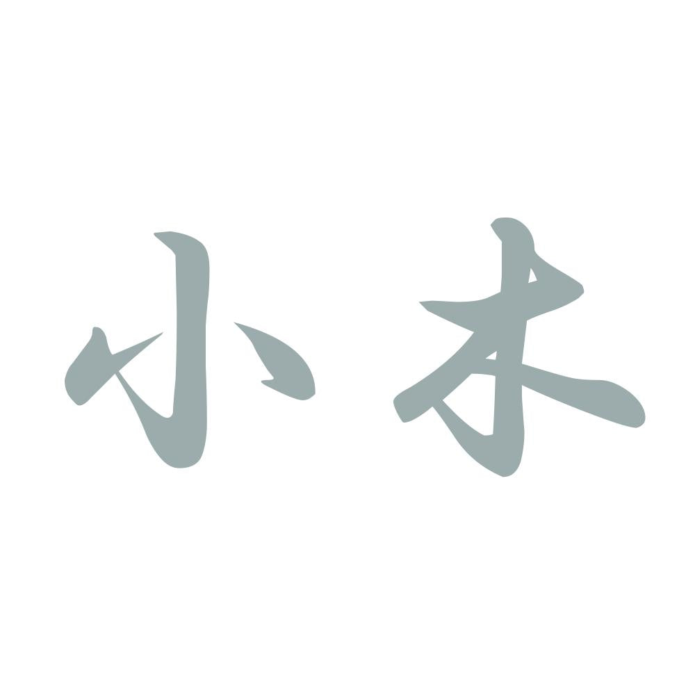 小木 10