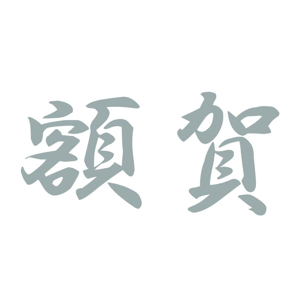 額賀 10