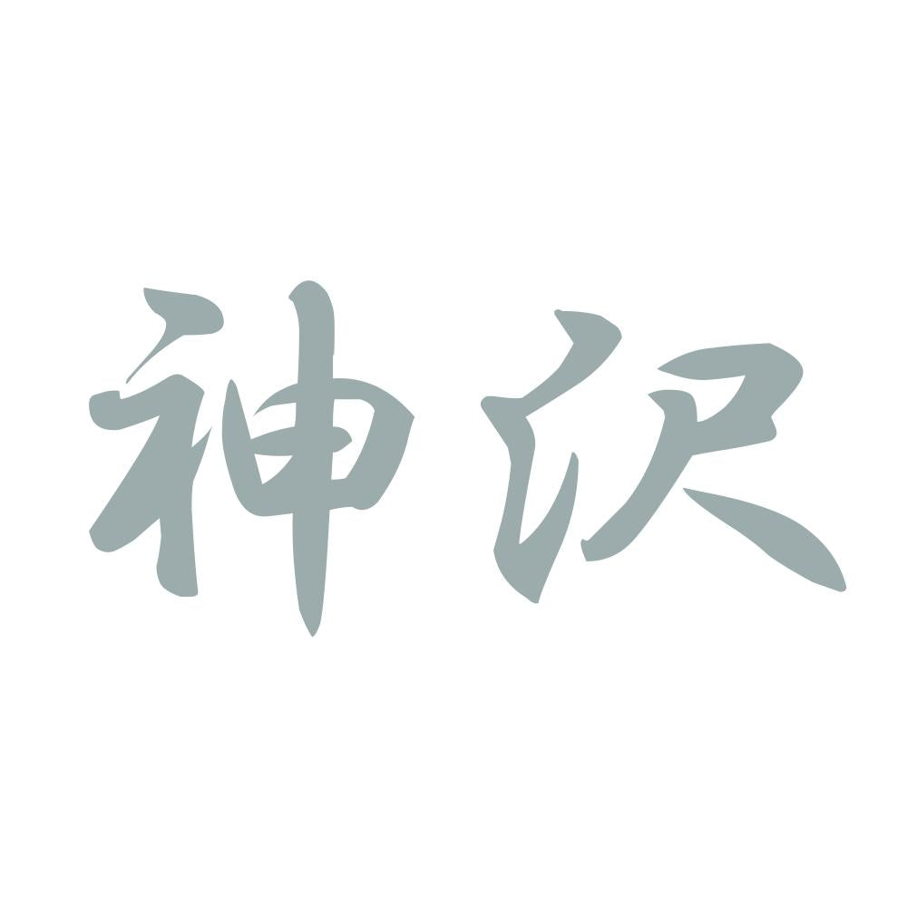 神沢 10