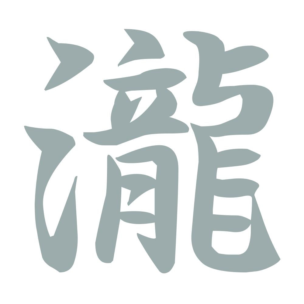 瀧 10