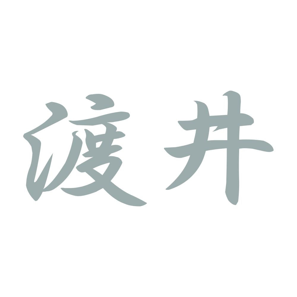 渡井 10