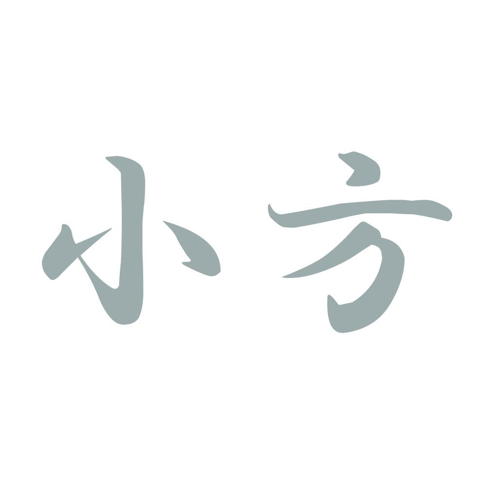 小方 10