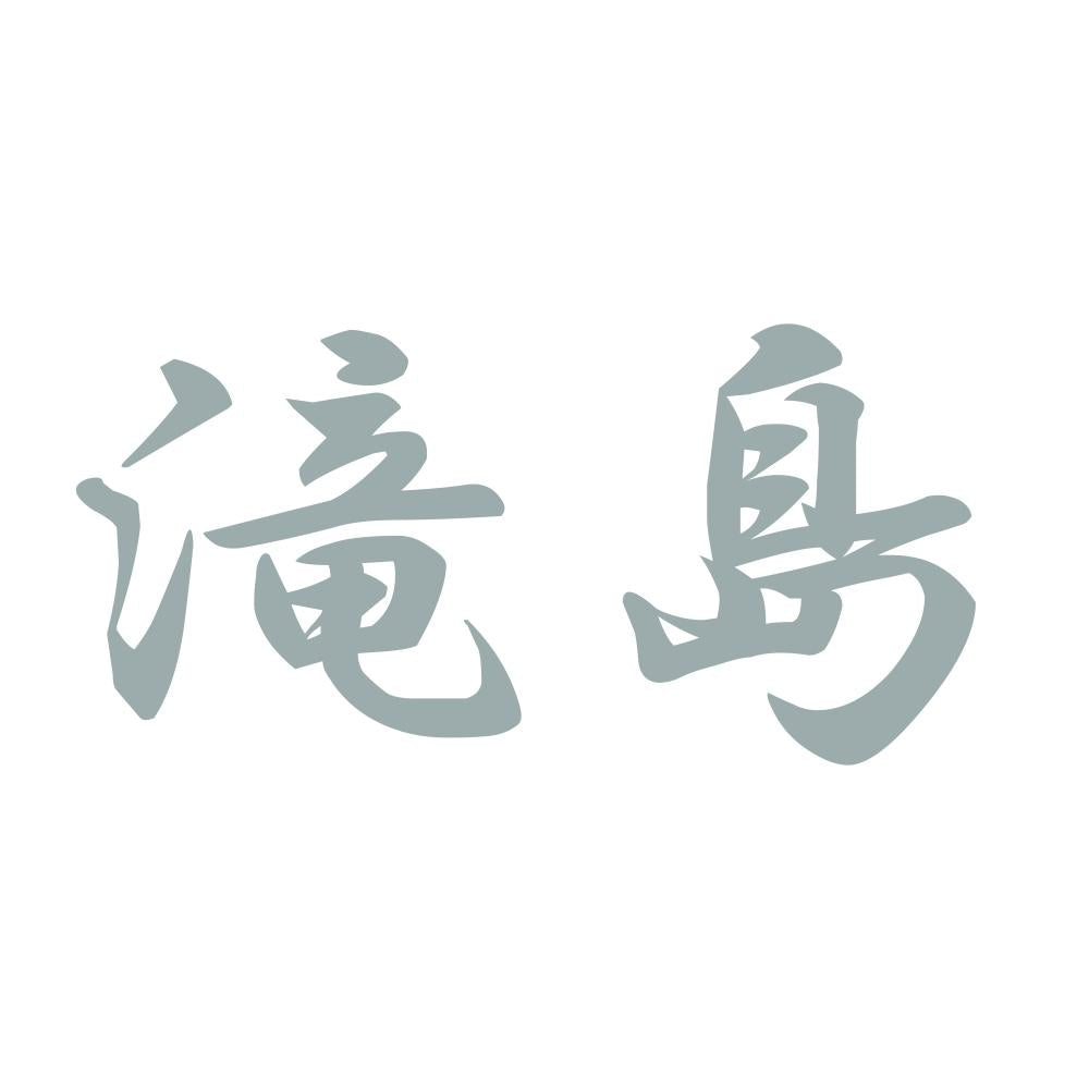 滝島 10
