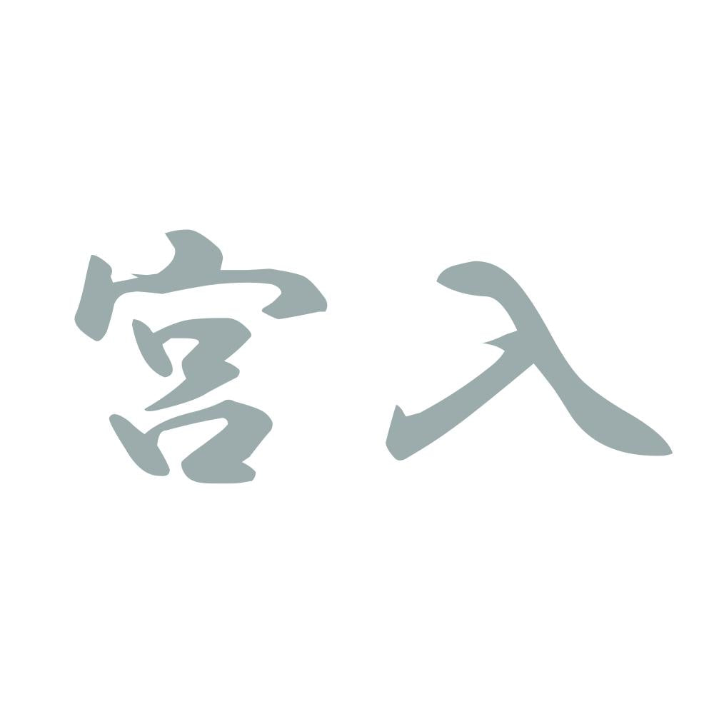 宮入 10