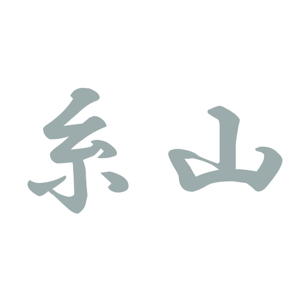 糸山 10