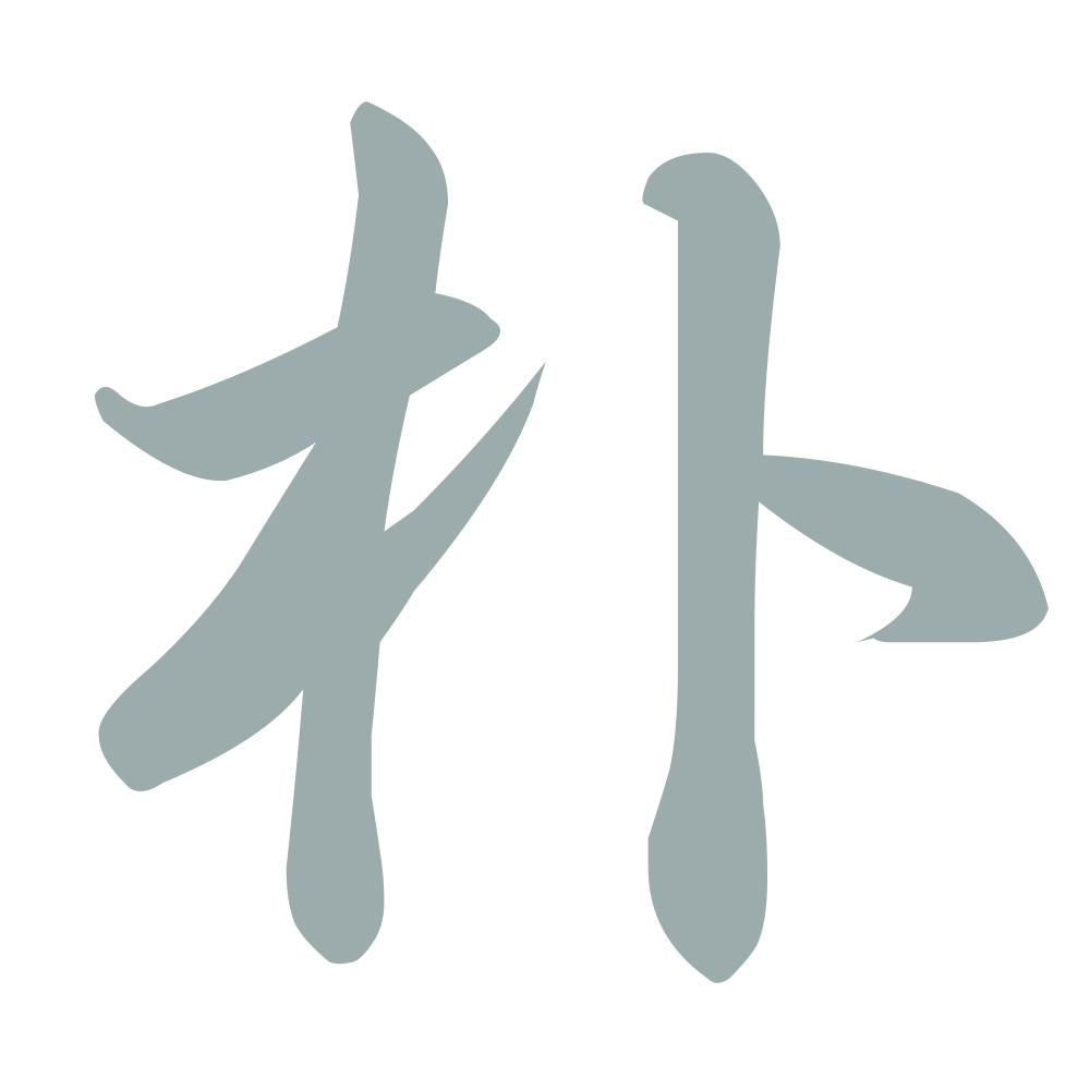 朴 10