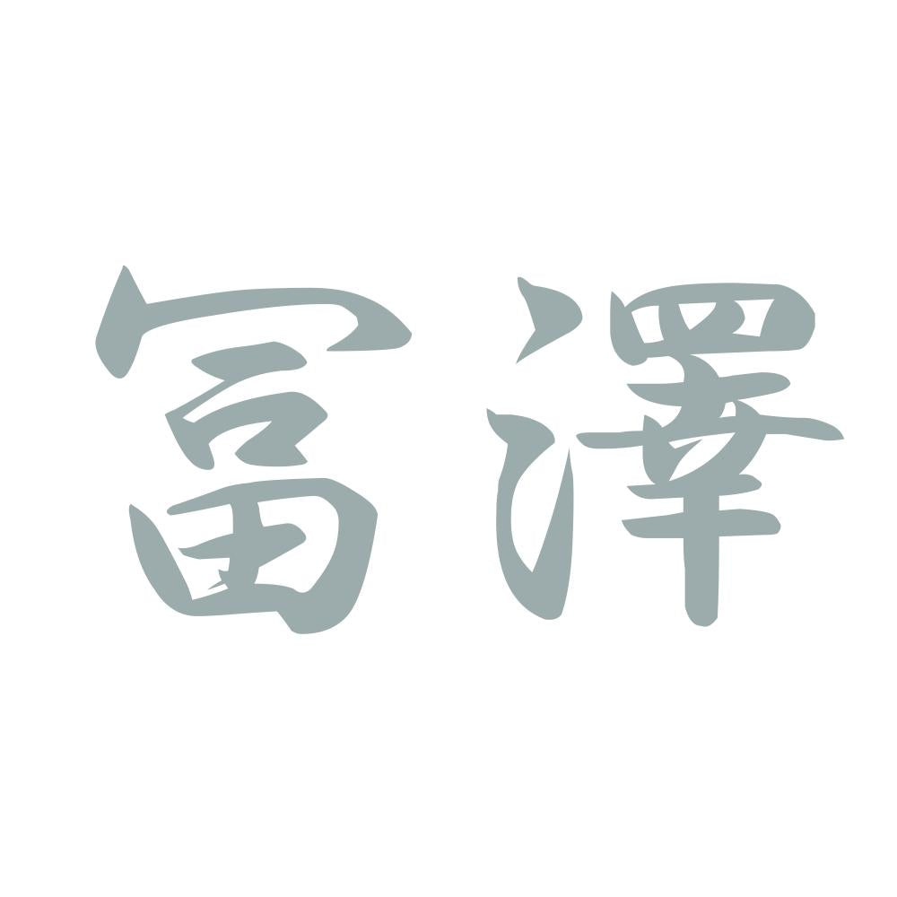 冨澤 10
