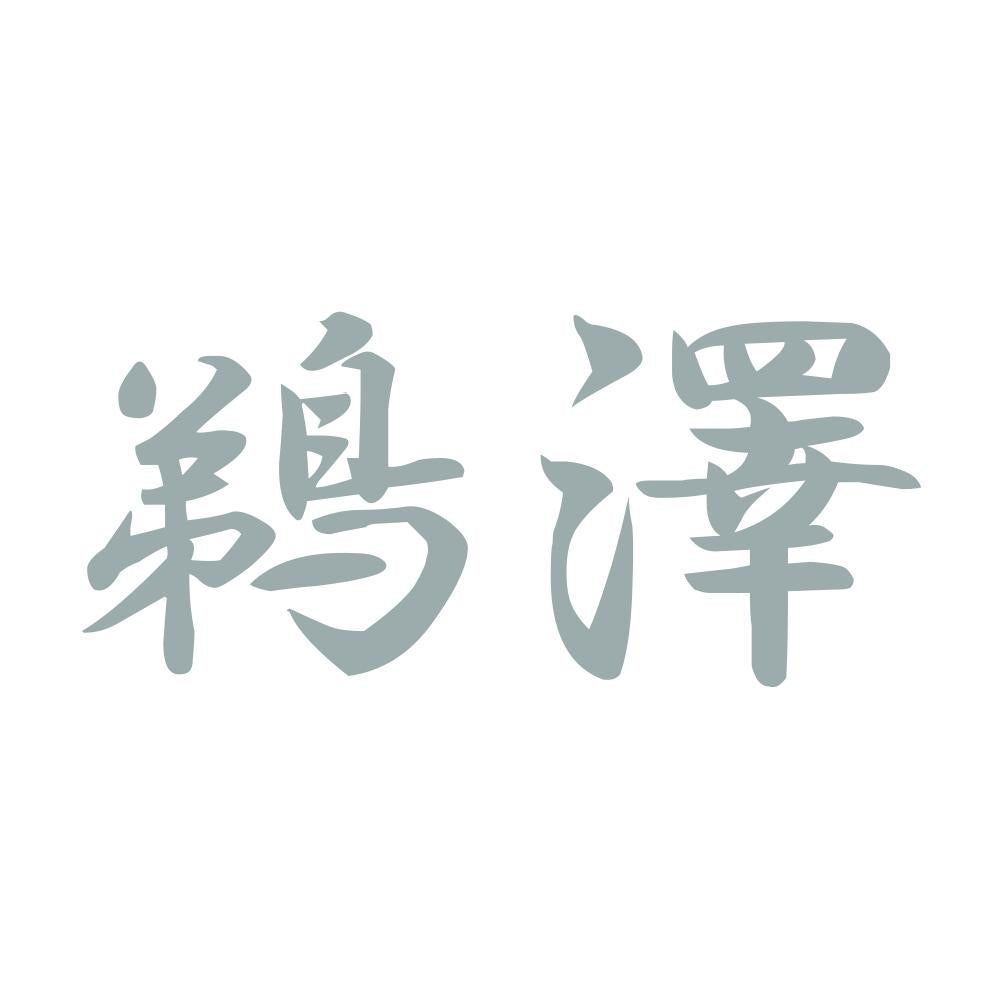鵜澤 10