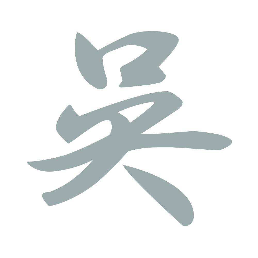 呉 10