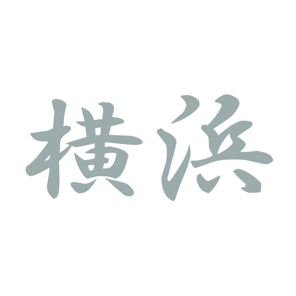 横浜 10
