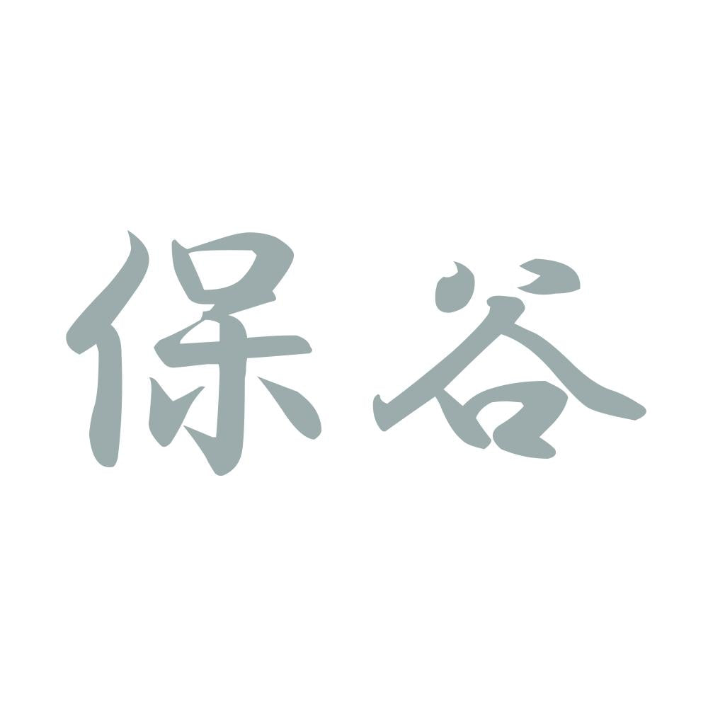 保谷 10
