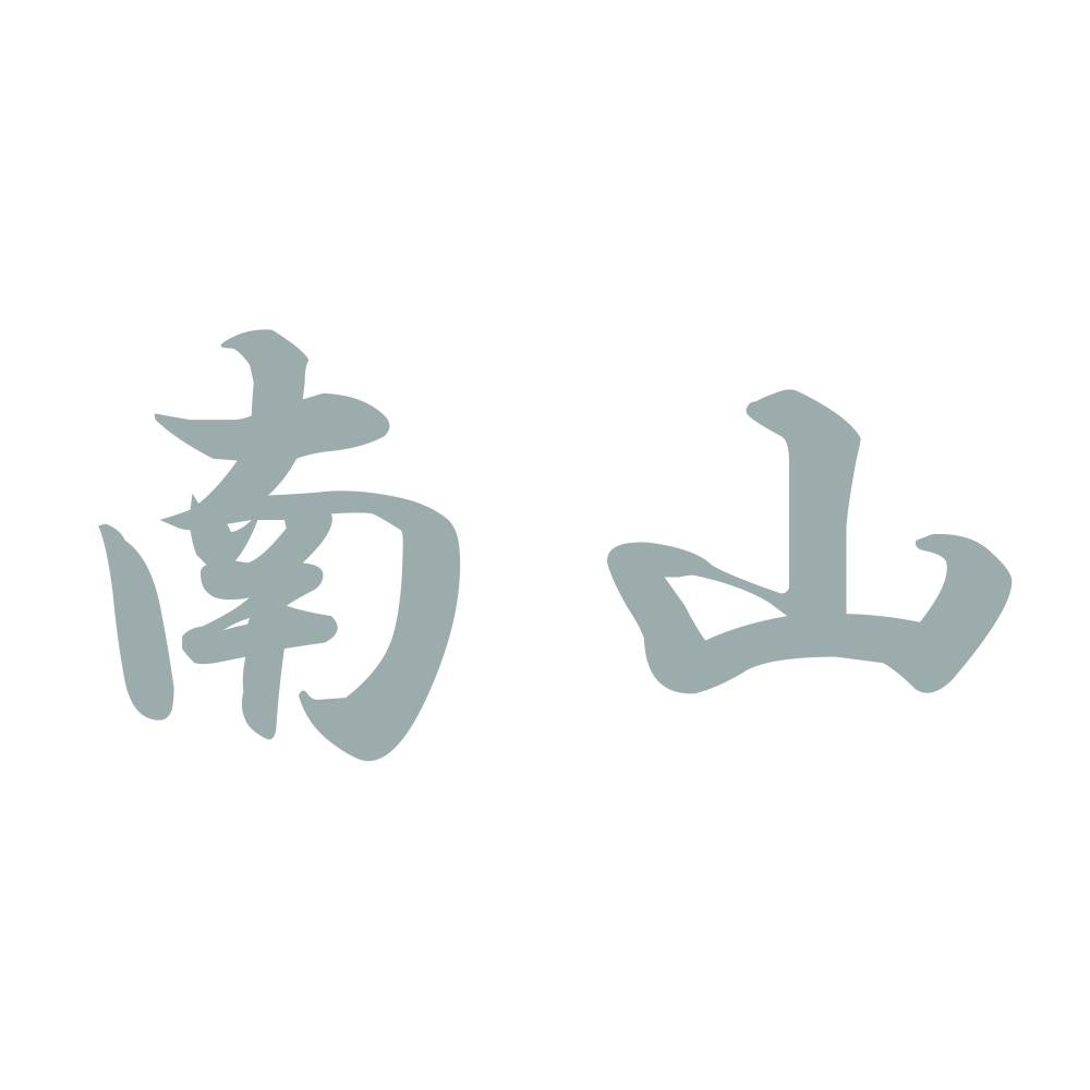 南山 10