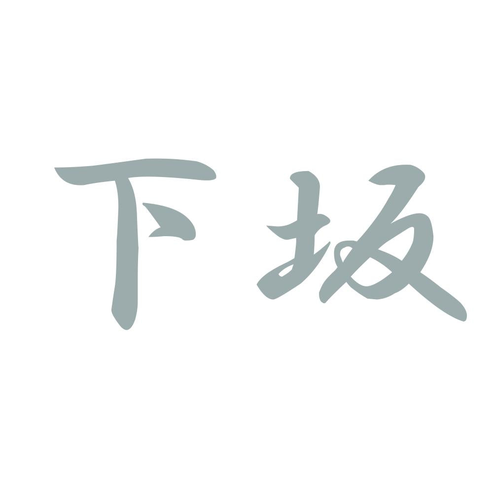 下坂 10