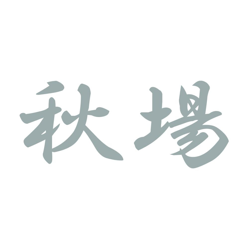 秋場 10