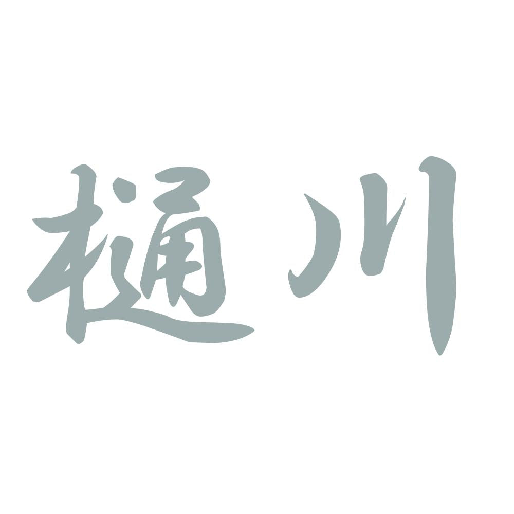 樋川 10