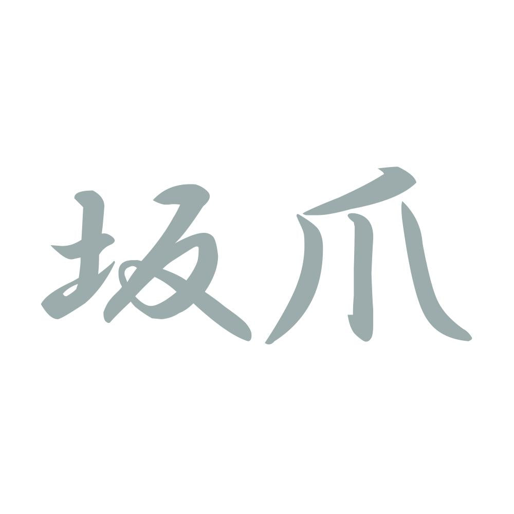 坂爪 10