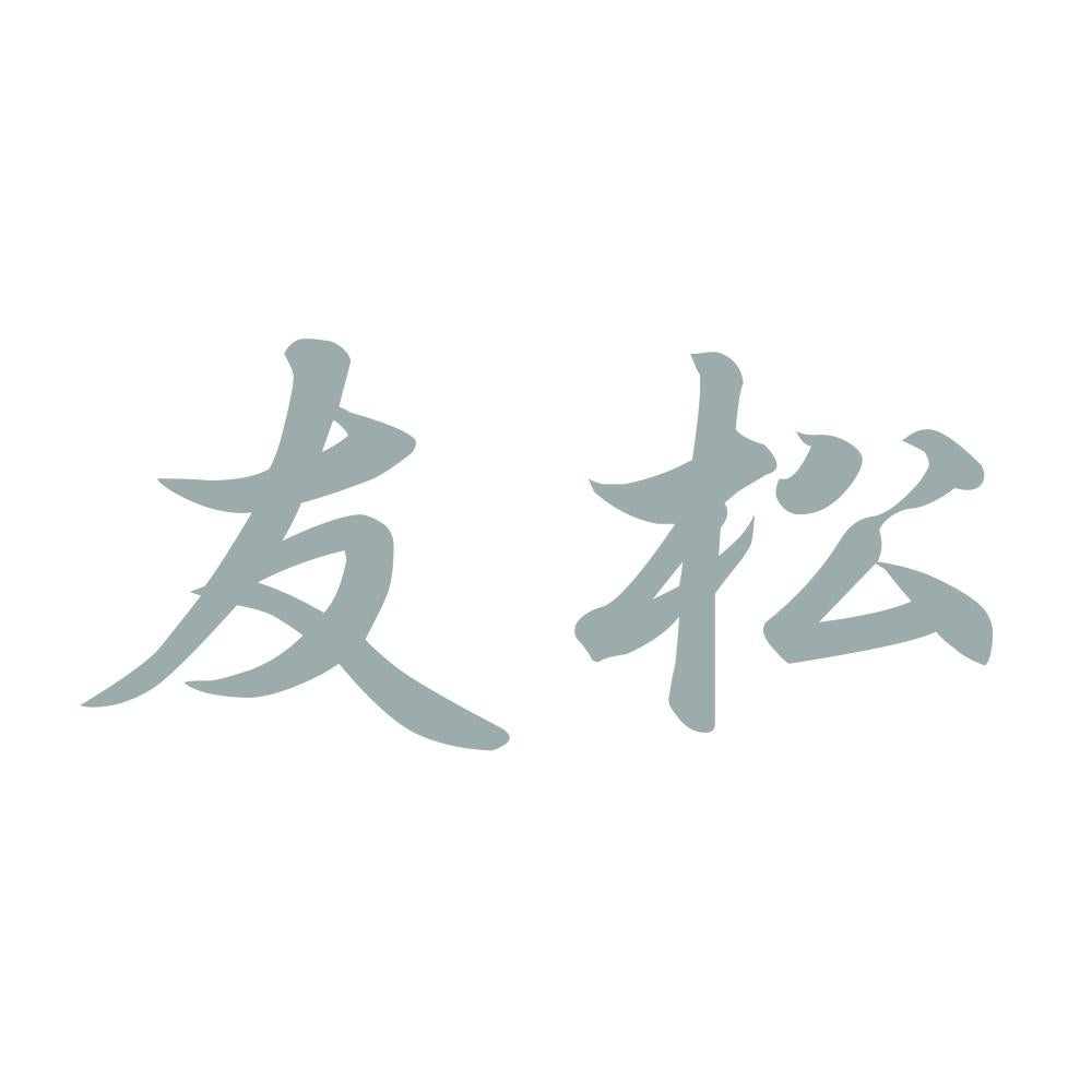友松 10