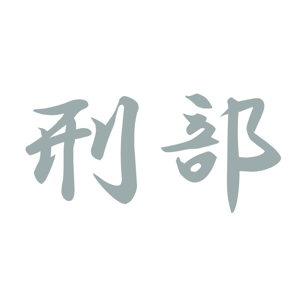 刑部 10