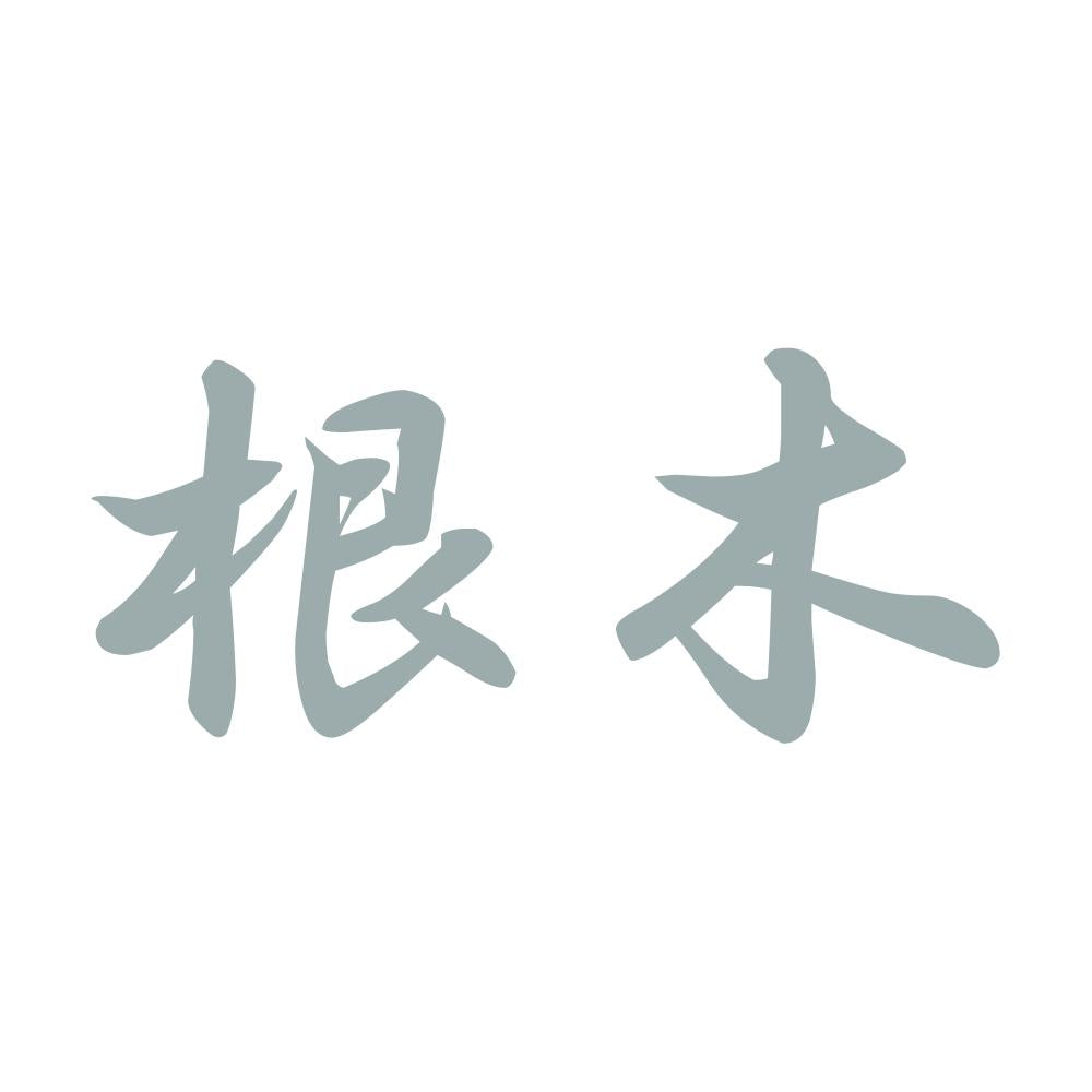 根木 10