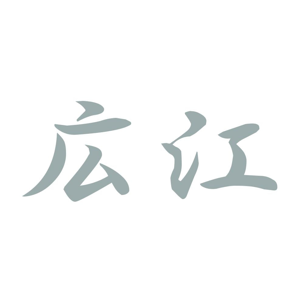 広江 10