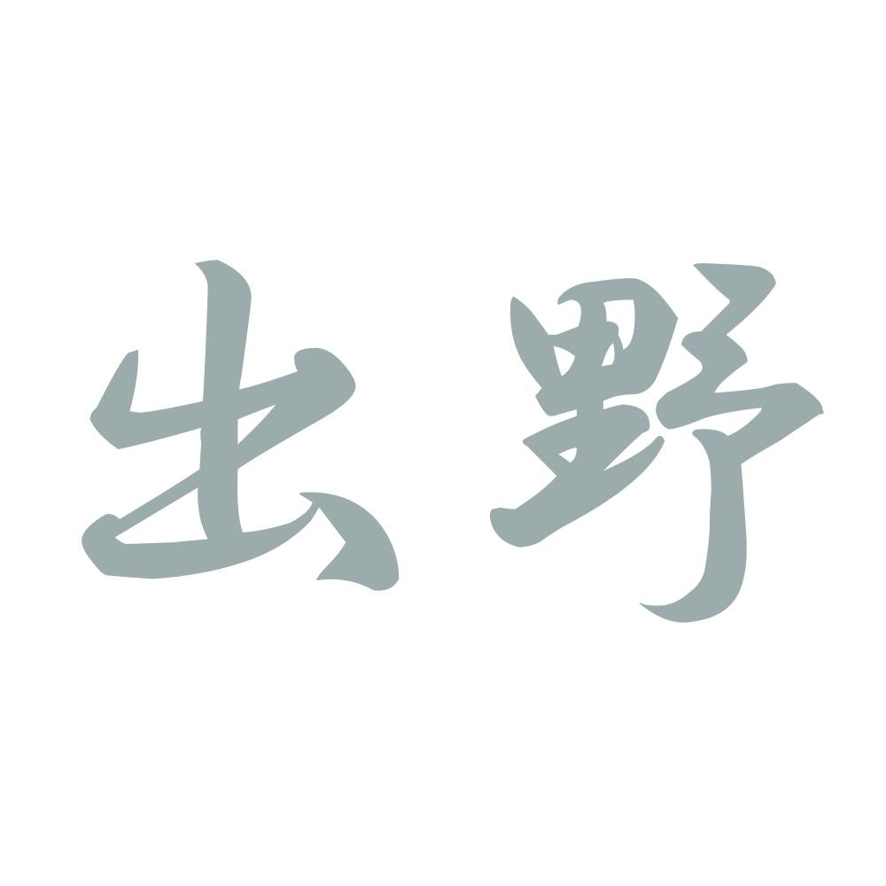 出野 10