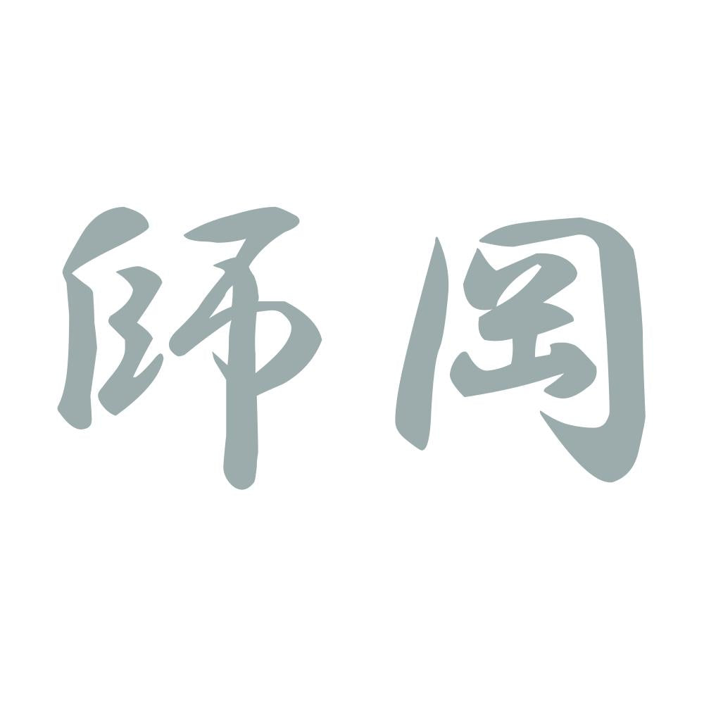 師岡 10