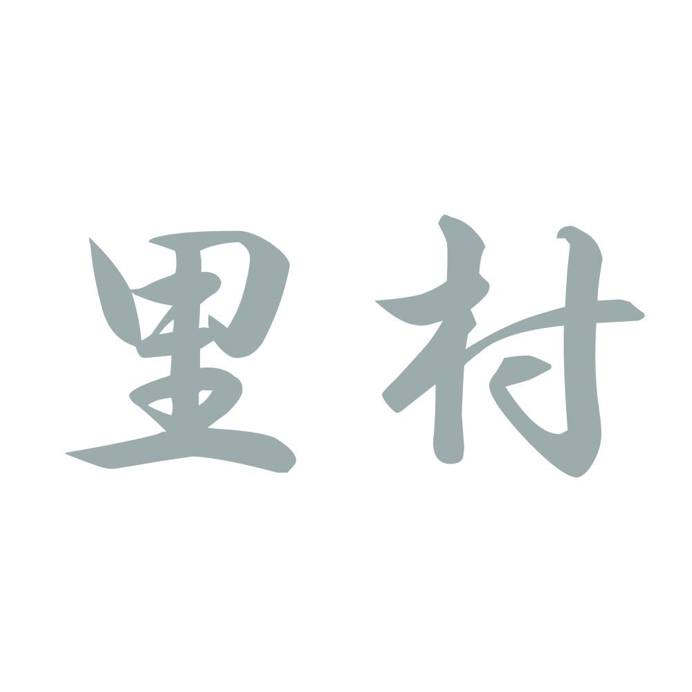 里村 10