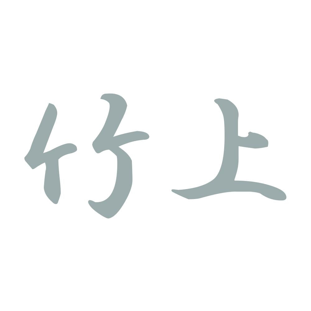 竹上 10